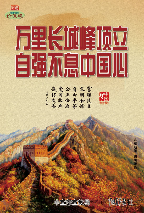 万里长城峰顶立 自强不息中国心