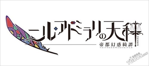 乙女向《冷然之天秤》游戏封面及cg插图公开