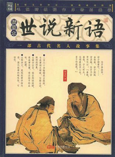 世说新语是一本奇书读了以后会变成高大上的人