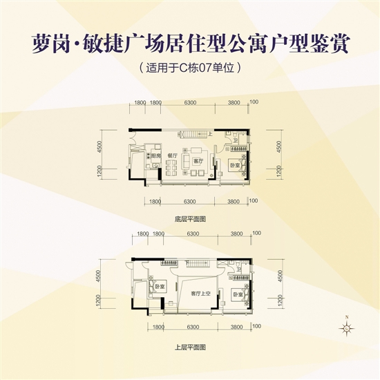 萝岗敏捷广场 居住型设计的5米层高loft