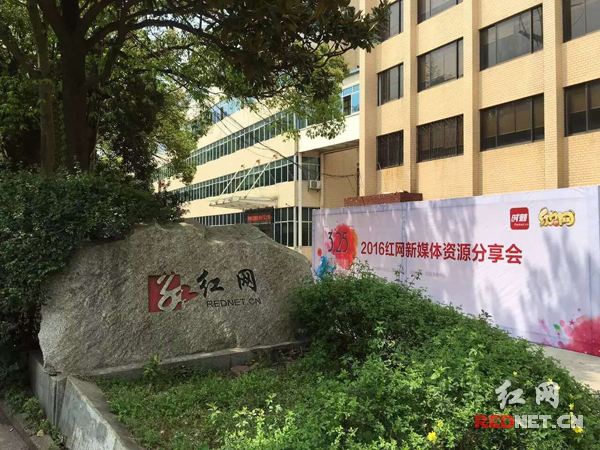 红网举行新媒体资源分享会 行业大咖云集(图)