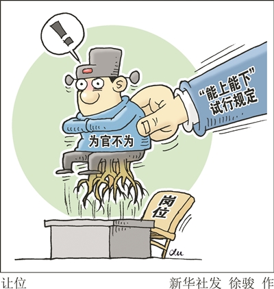 让干部"下"得规范"下"得服气