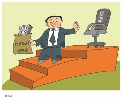 官员自请早退制度不能迟到