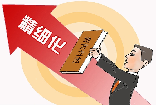 地方立法质与量不均衡专家重视立法精细化
