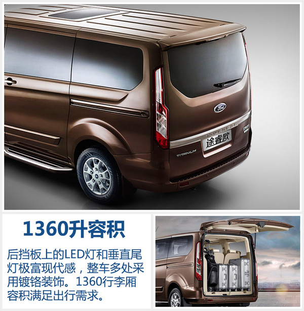 福特全新MPV—途睿欧启动预售 17.99万起