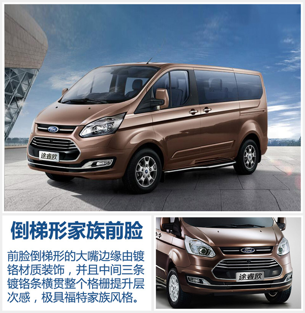 福特全新MPV—途睿欧启动预售 17.99万起
