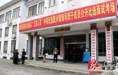 公开比选面试在县委党校举行(肖丁勤摄)红网城步站4月11日讯(分站记者