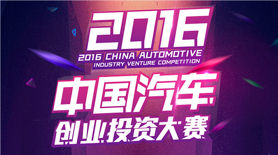 2016第二届中国汽车创业投资大赛|上海站预赛观众报名