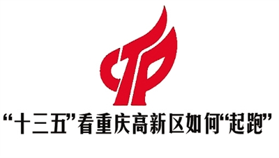 "十三五"重庆高新区啥模样 打造"一区三高地"