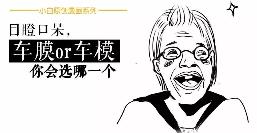 目瞪口呆，车膜or车模你会选哪一个？