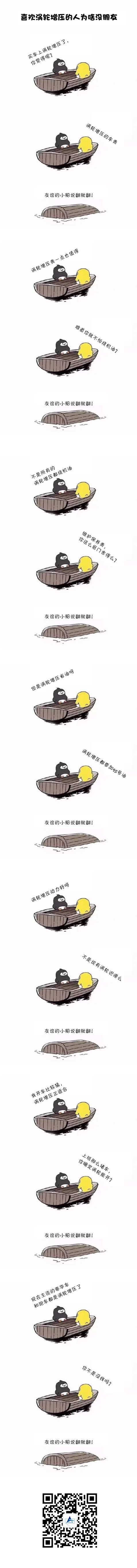 喜欢涡轮增压？友谊的小船说翻就翻