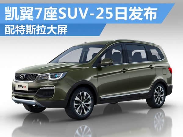 凯翼首款7座SUV-25日发布 配特斯拉大屏