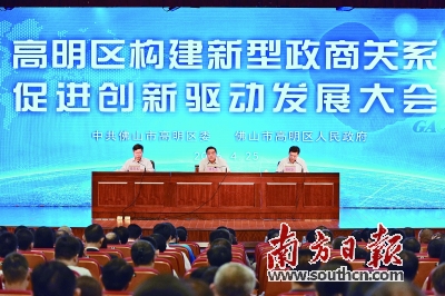 4月25日,佛山市高明区召开"构建新型政商关系 促进