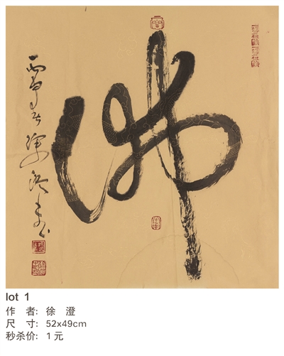 一笔"佛"寻有缘人 本周秒杀徐澄书画专场伴您迎五一
