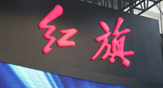 10款车型集中亮相 解读红旗的“新”姿态