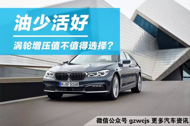 油少活好？涡轮增压到底买不买呢？