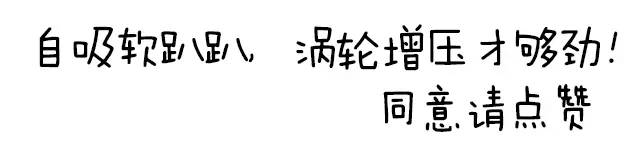 油少活好？涡轮增压到底买不买呢？