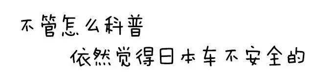 妈妈告诉我，日本车不安全