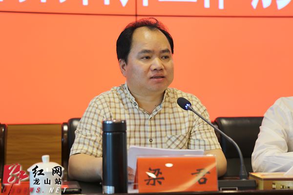 龙山县委副书记,县长梁君讲话会议现场红网龙山站5月11日讯(分站记者