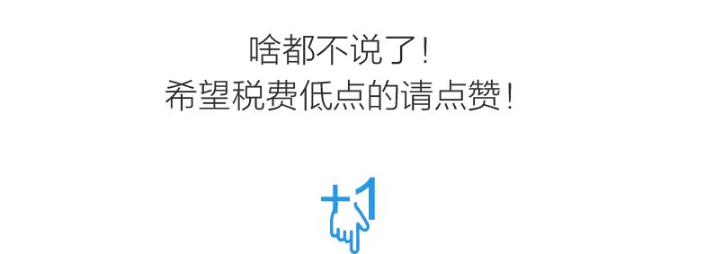 天了噜！原来10万的车价里有3万的税！