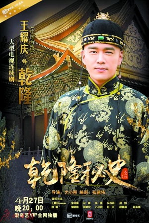 《乾隆秘史》海报