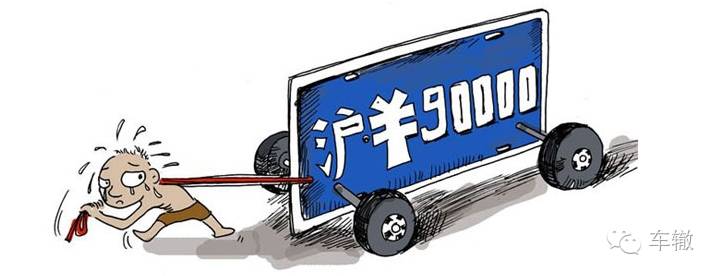 为什么说沪牌拍卖是一种坏的制度？