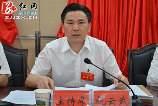 湖南省张家界市永定区委书记尚生龙作讲话会议现场