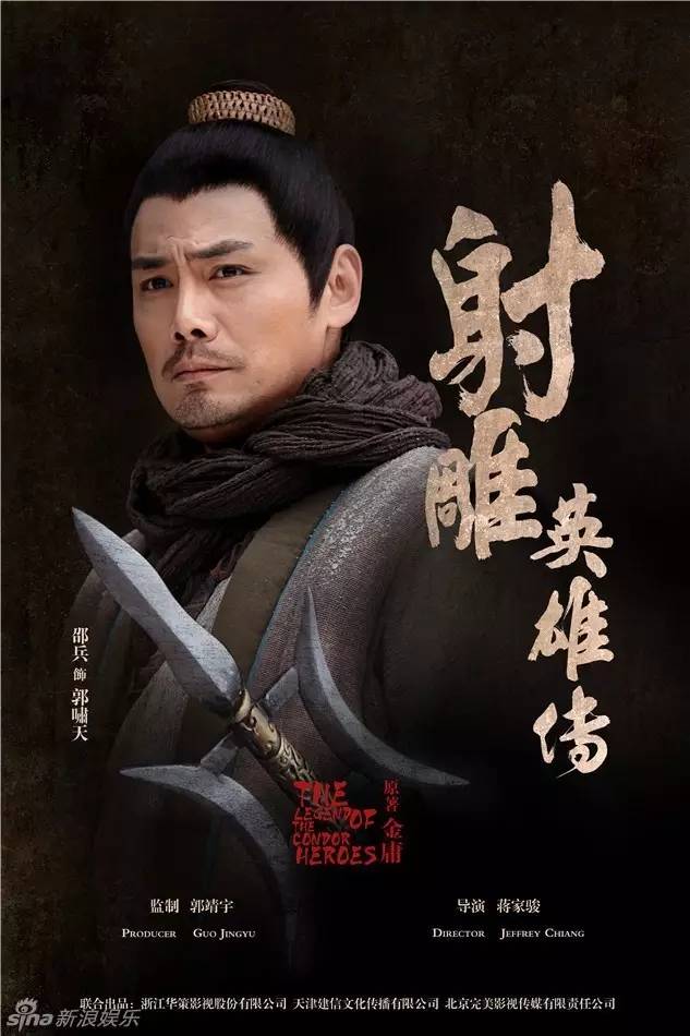 现在的实力"老"演员邵兵[微博],李宗翰[微博]分别出演郭靖,杨康之父郭