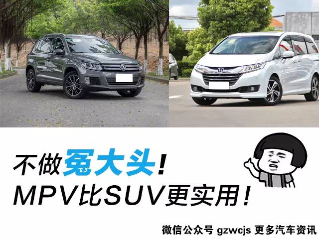 不做冤大头！MPV比SUV更值得选择