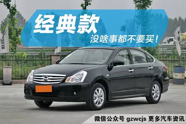 那些所谓经典款车型 只是看起来很值