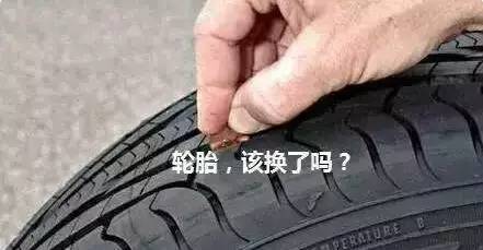 轮胎该换了吗？一枚硬币告诉你