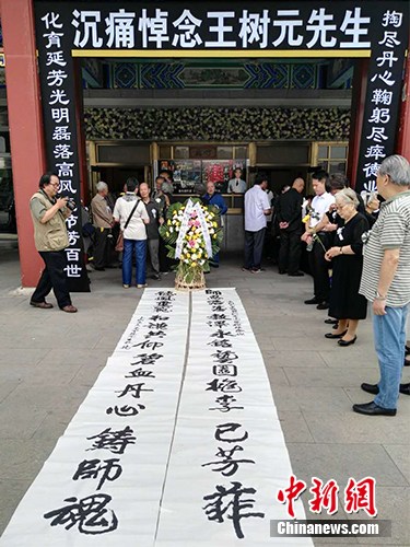 在告别厅门口悬挂着悼念王树元的对联,门前还摆放着中央戏剧学院学生