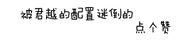 高规格起步 实拍全新一代君越20T领先型
