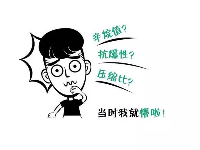 众说纷纭 到底选择什么燃油标号合适？