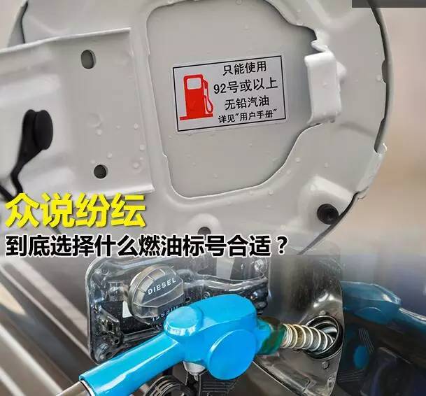 众说纷纭 到底选择什么燃油标号合适？