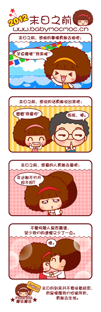 摩丝摩丝的爱情小哲学漫画(10)