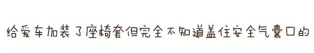 某宝某猫爆款座椅套 装了等于搭上半条命