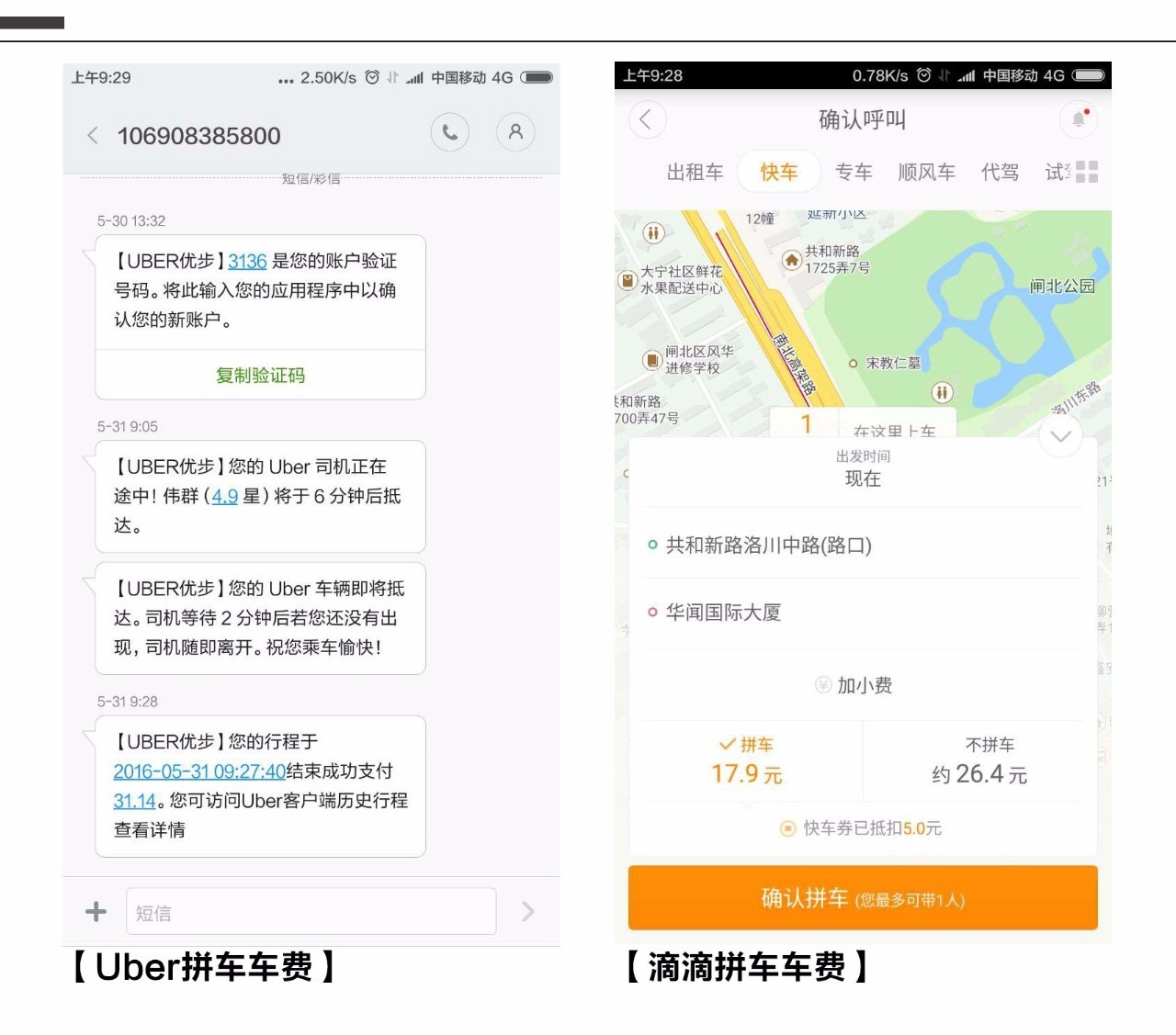 实验室 Uber滴滴哪个拼车好用？