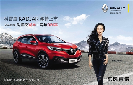 东风雷诺科雷嘉激情上市