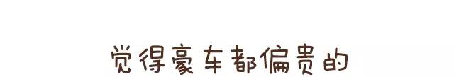 想买豪车？这些豪华车的短板你必须了解