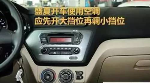 空调这样不省油 6种使用误区油耗暴增
