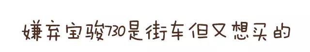 价格低品质好 不买神车730这几款其实都挺好