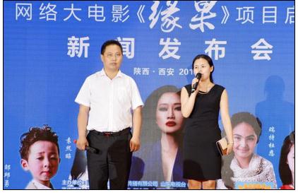 网络大电影《缘果》新闻发布会成功举办|新闻发布会