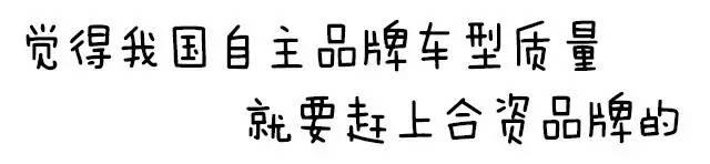 自主品牌那么便宜 还买合资是不是傻？