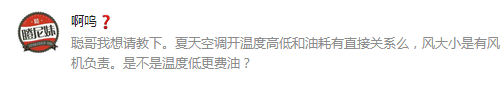 空调开得越大，油耗就越高？！