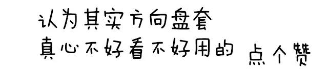 方向盘带个套，你以为是保护，其实害了你