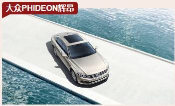 大众辉昂：全球认可年度最佳豪华车