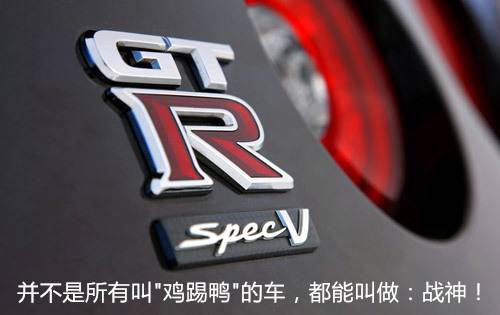 不是所有叫GTR的车型 都能称之为战神