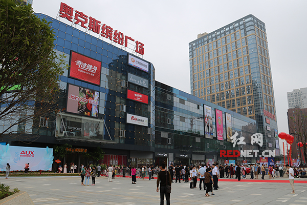 长沙河西奥克斯缤纷广场开业 定位精致社区购物中心