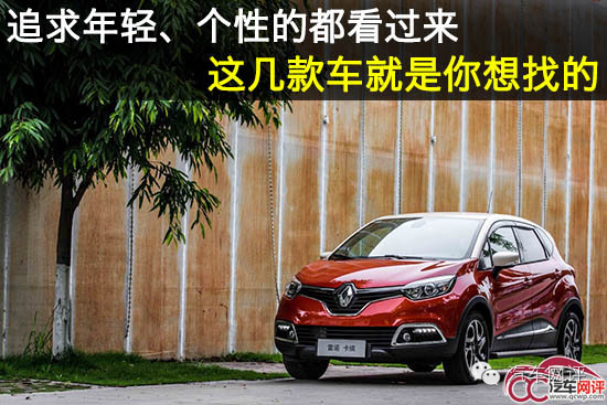追求个性的看过来 这几款车就是你想找的